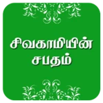 சிவகாமியின் சபதம் android application logo